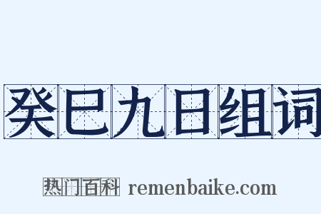 癸巳九日组词是什么意思的图片